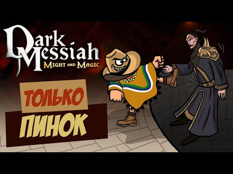 Видео: Dark Messiah, но это СПАРТА!