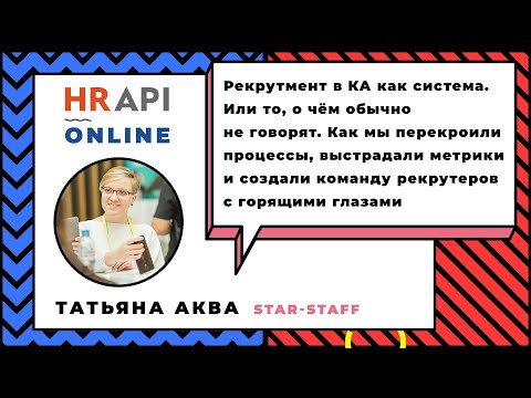 Видео: Татьяна Аква​: "Рекрутмент в КА как система" / #HRAPI