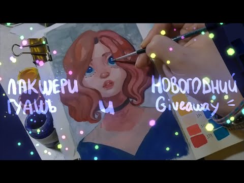 Видео: Обзор на гуашь Royal Talens! + giveaway