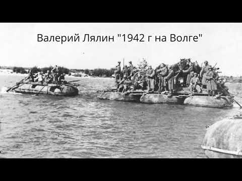 Видео: Валерий Лялин. "1942 год на Волге. Рассказ старого солдата"