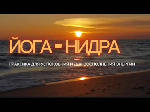 Видео: ЙОГА – НИДРА: ПРАКТИКА ДЛЯ УСПОКОЕНИЯ И ДЛЯ ВОСПОЛНЕНИЯ ЭНЕРГИИ.