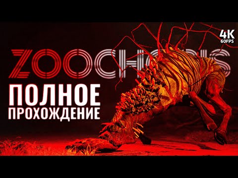 Видео: ZOOCHOSIS – Полное Прохождение [4K] | Зоопсихоз Полное Прохождение на ПК