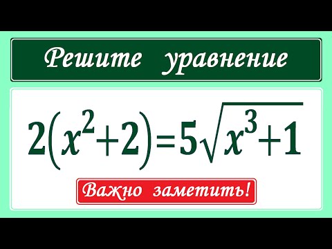Видео: Важно заметить! ★ Решите уравнение ★ 2(x^2+2)=5√(x^3+1) ★ Быстрый способ решения