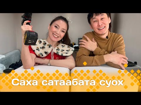 Видео: «Саха сатаабата суох»: пуфик оҥоробут 2-с чааһа (18.03.25)