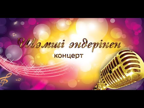 Видео: «Шәмші әндерінен концерт»