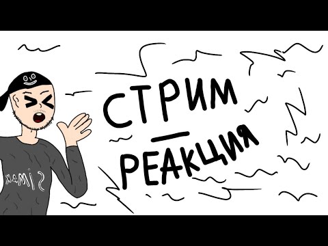 Видео: СТРИМ - РЕАКЦИЯ