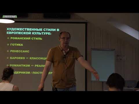 Видео: Семинар по художественным стилям А.Машевского. Ч.1 "Романский стиль"