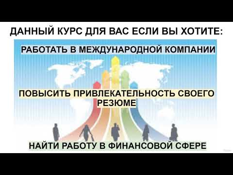 Видео: Краткая информация о курсе
