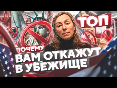 Видео: ТОП-9 ПРИЧИН для отказа в политическом убежище в США / ГЛАВНЫЕ ОШИБКИ в деле на убежище в Америке