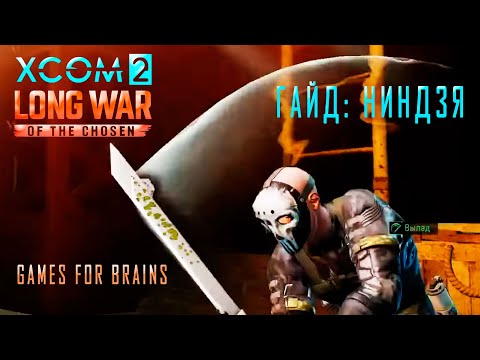 Видео: ⬛Ниндзя | Гайд XCom2: LONG WAR of the Chosen