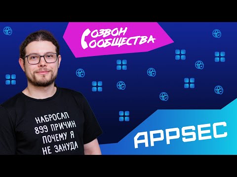 Видео: Созвон сообщества - AppSec