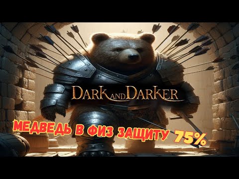 Видео: ЦЕЛЬНОМЕТАЛЛИЧЕСКИЙ МЕДВЕДЬ // 75% ФИЗ ЗАЩИТА // DRUID BEAR 75% PDR // DARK AND DARKER DRUID