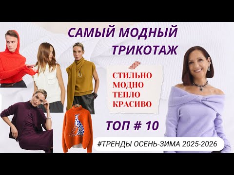 Видео: САМЫЙ МОДНЫЙ ТРИКОТАЖ ОСЕНЬ - ЗИМА 2025-2026. ТРЕНДЫ И БАЗА. ТОП # 10. МОДНЫЕ  ОБРАЗЫ С ТРИКОТАЖЕМ.