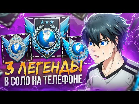 Видео: КАК Я АПНУЛ 3 ЛЕГЕНДЫ В СОЛО С ТЕЛЕФОНА!? (STANDOFF 2) 