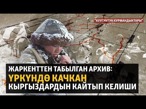 Видео: Жаркенттен табылган архив: Үркүндө качкан кыргыздардын кайтып келиши
