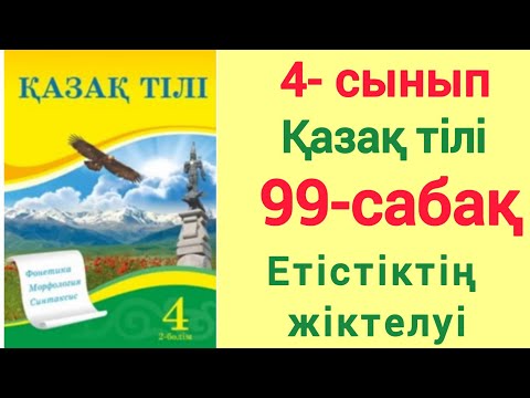 Видео: 4- сынып. Қазақ тілі 99- сабақ. Етістіктің жіктелуі. #4сынып #қазақтілі #99сабақ #етістіктіңжіктелуі