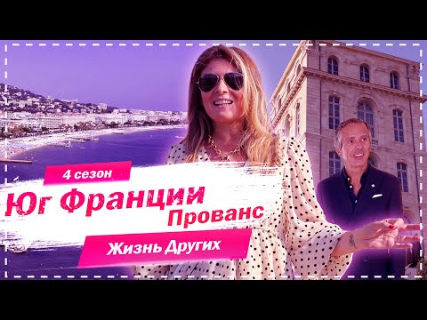 Видео: Прованс - Юг Франции | Жизнь других |ENG| Provence - France |The Life of Others | 20.09.2020