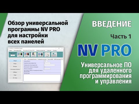 Видео: NV PRO: Часть 1 - Обзор универсальной программы NV PRO для настройки панелей NAVIgard