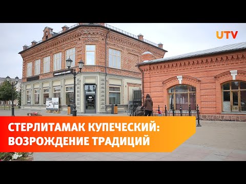 Видео: Новая жизнь старинного купеческого дома. Как в Стерлитамаке возрождают исторические здания