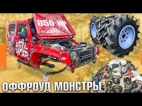 Видео: ОФФРОУД МОНСТРЫ что нового за зиму Jeep, Уаз Патриот, Грузовик для бездорожья
