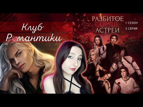 Видео: 💔Клуб романтики💔: Разбитое сердце Астреи - 5 серия 1 сезон (прохождение)