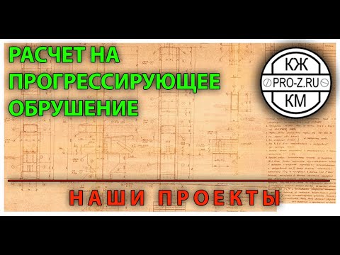 Видео: Расчет на прогрессирующее обрушение: наш опыт на большом промышленном объекте (проектирование)