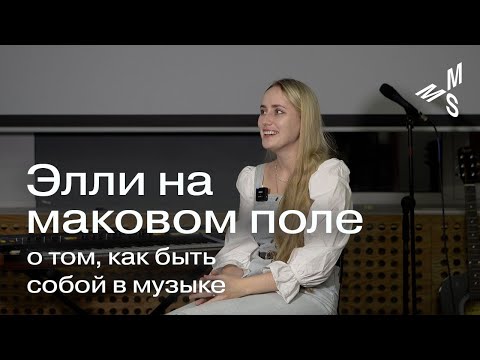 Видео: Элли на маковом поле | как быть собой в музыке | Moscow Music School