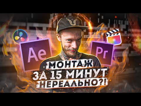 Видео: Как монтировать КРУТЫЕ видео? Монтаж в Premiere Pro | Саунддизайн, Эффекты