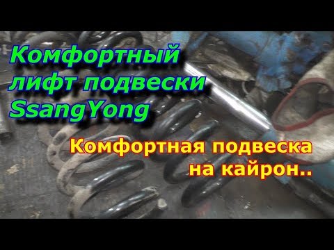 Видео: Комфортный лифт подвески SsangYong Kyron/Actyon