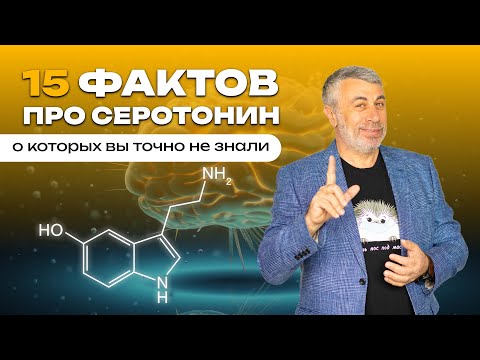 Видео: 15 фактов про серотонин