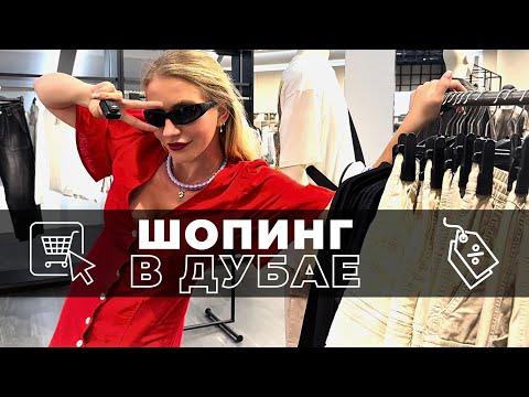 Видео: Шопинг в Дубае. Цены