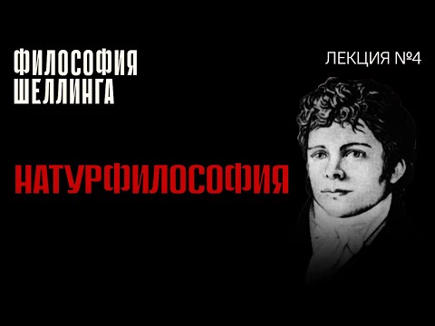 Видео: Натурфилософия. Лекция №4 курса "Философия Шеллинга"