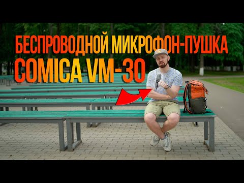 Видео: Беспроводной микрофон-пушка | Comica VM-30