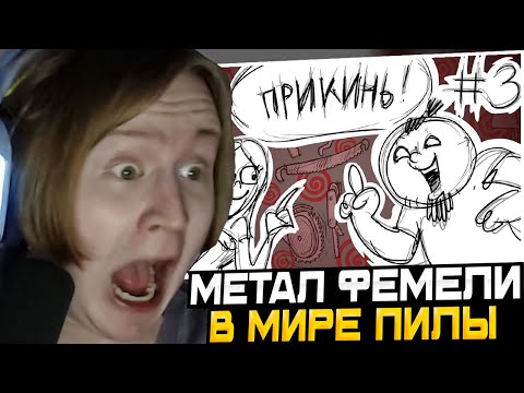 Видео: МЯУХОКИ СМОТРИТ: Metal Family Прикинь №3