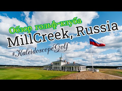 Видео: Обзор MillCreek Golf Club, Всеволожск и инновации KaleidoscopeGolf/ КалейдоскопГольф от SamsonovGolf