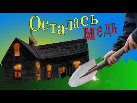 Видео: На сгоревшей заброшке собираю медь и цветной метал. Что там осталось