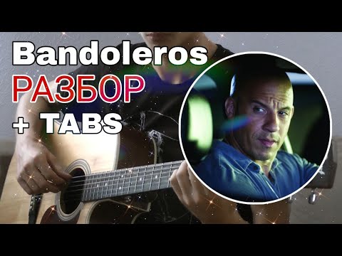 Видео: Bandoleros на ГИТАРЕ + РАЗБОР (tabs)(Fingerstyle)(guitar)