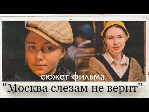 Видео: Отрывок сюжет фильма "Москва слезам не верит"