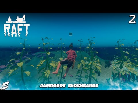 Видео: Строим судно мечты ?! Пластик ценою в золото !? Ламповое выживание в RAFT #2