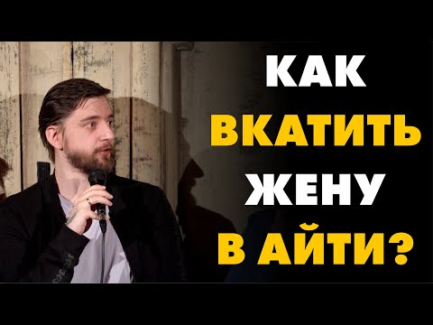 Видео: КАК ВКАТИТЬ ЖЕНУ В АЙТИ(IT)? | Импровизация