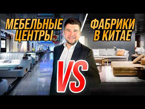Видео: Мебель за 50$ из торговых центров Китая или шоурум производителей