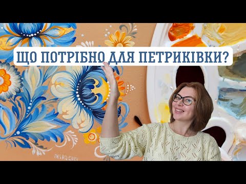 Видео: Чим малювати петриківку? Композиція в петриківці