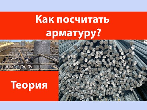 Видео: Как посчитать арматуру?
