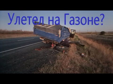 Видео: Как чуть не улететь на Газоне