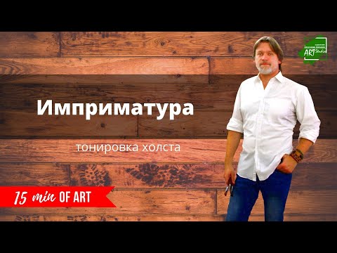 Видео: Имприматура