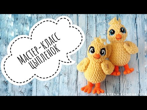 Видео: Мастер класс крючком цыпленок