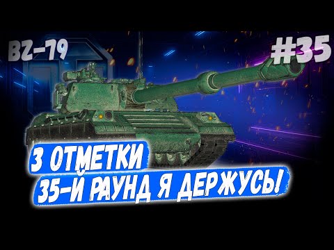 Видео: BZ 79 ⏩ Серия - Степан не хочет, чтобы я взял 3 отметки...