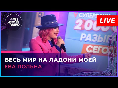 Видео: Ева Польна - Весь Мир На Ладони Моей (LIVE @ Авторадио)