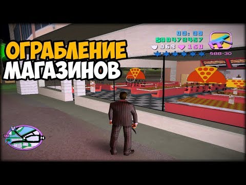 Видео: ЧТО БУДЕТ ЕСЛИ ОГРАБИТЬ 15 МАГАЗИНОВ В GTA VICE CITY ► GTA VICE CITY ЧТО БУДЕТ ЕСЛИ