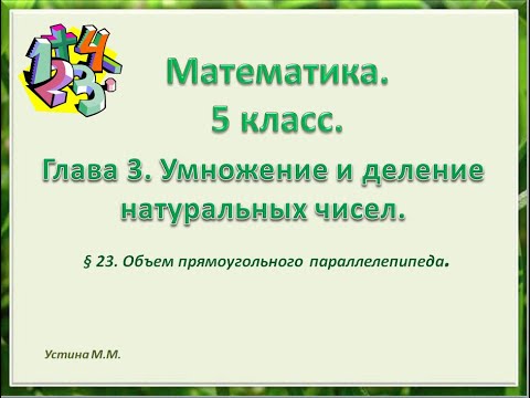 Видео: математика 5 класс  Объем прямоугольного параллелепипеда